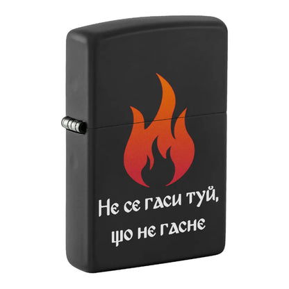 Запалка Zippo - Не се гаси туй, що не гасне