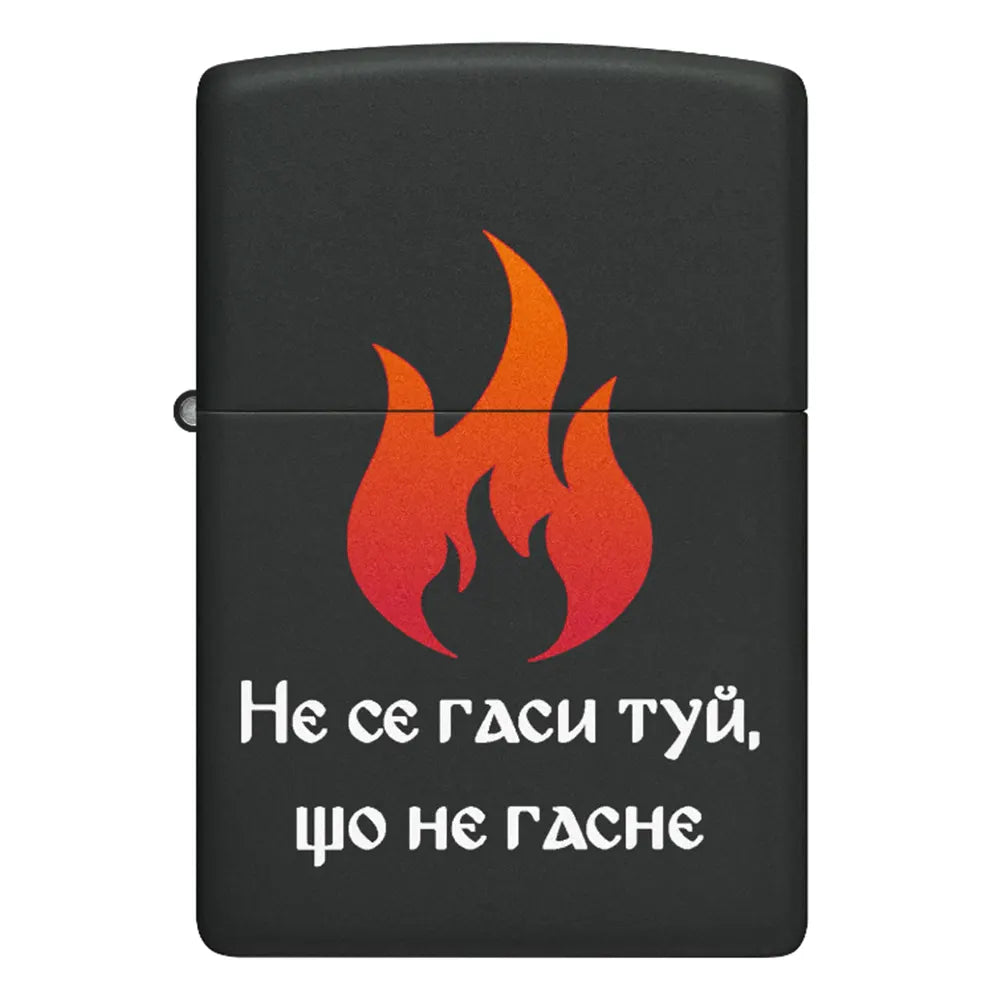 Запалка Zippo - Не се гаси туй, що не гасне