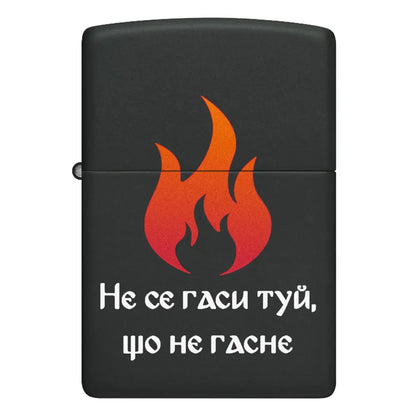 Запалка Zippo - Не се гаси туй, що не гасне